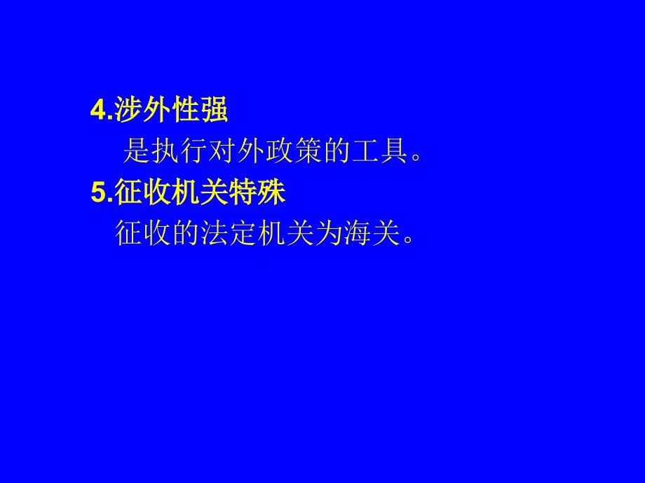 关税法律制度概述_第5页