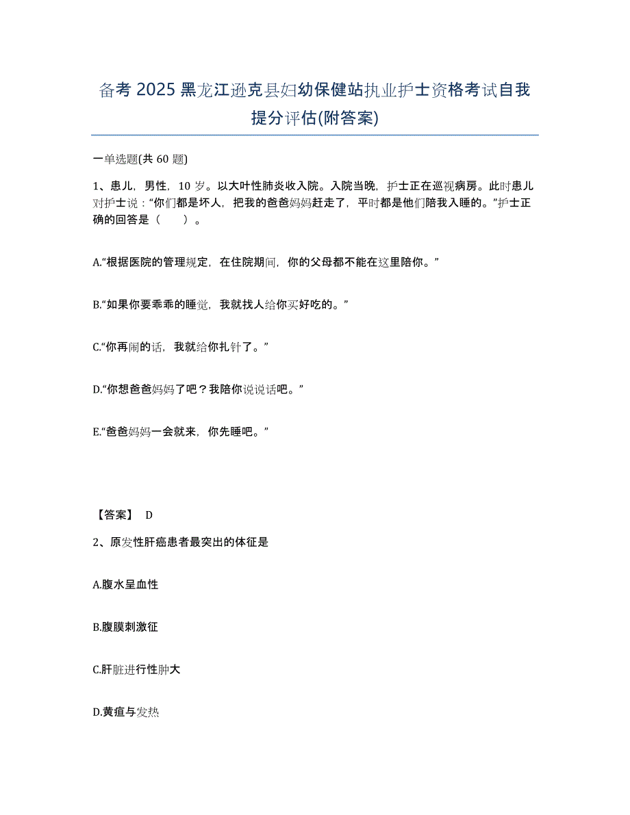 备考2025黑龙江逊克县妇幼保健站执业护士资格考试自我提分评估(附答案)_第1页