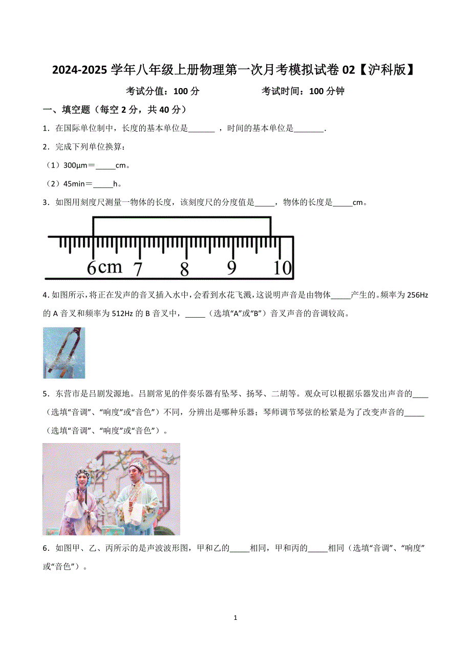 2024-2025学年八年级上册物理第一次月考模拟试卷02【沪科版】_第1页