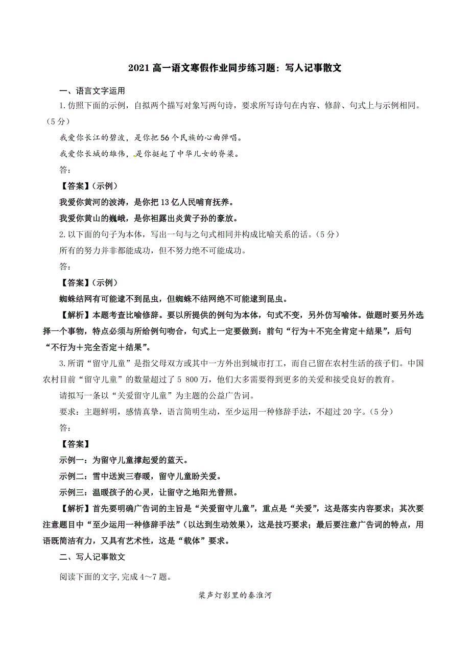 2021高一语文寒假作业同步练习题：写人记事散文_第1页