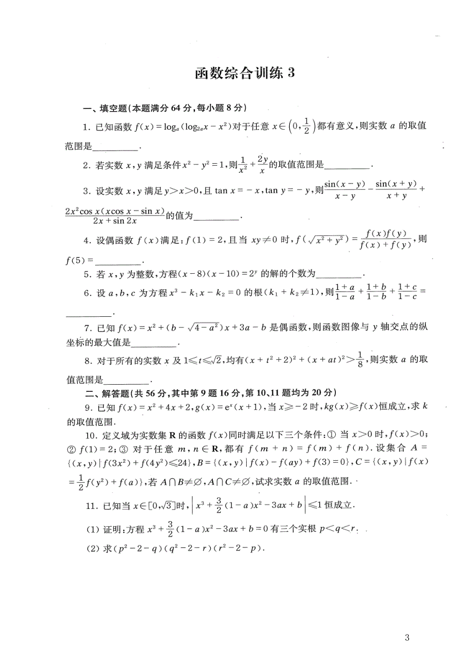 2024年高二年竞赛函数专题训练_第3页