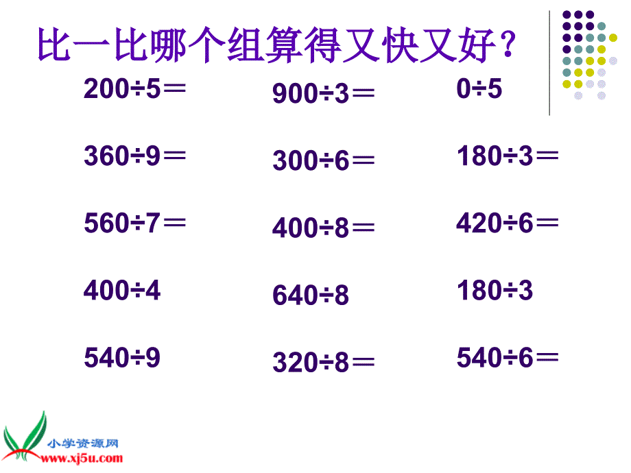 新人教版三年级数学下册一位数除三位数的练习课件_第2页