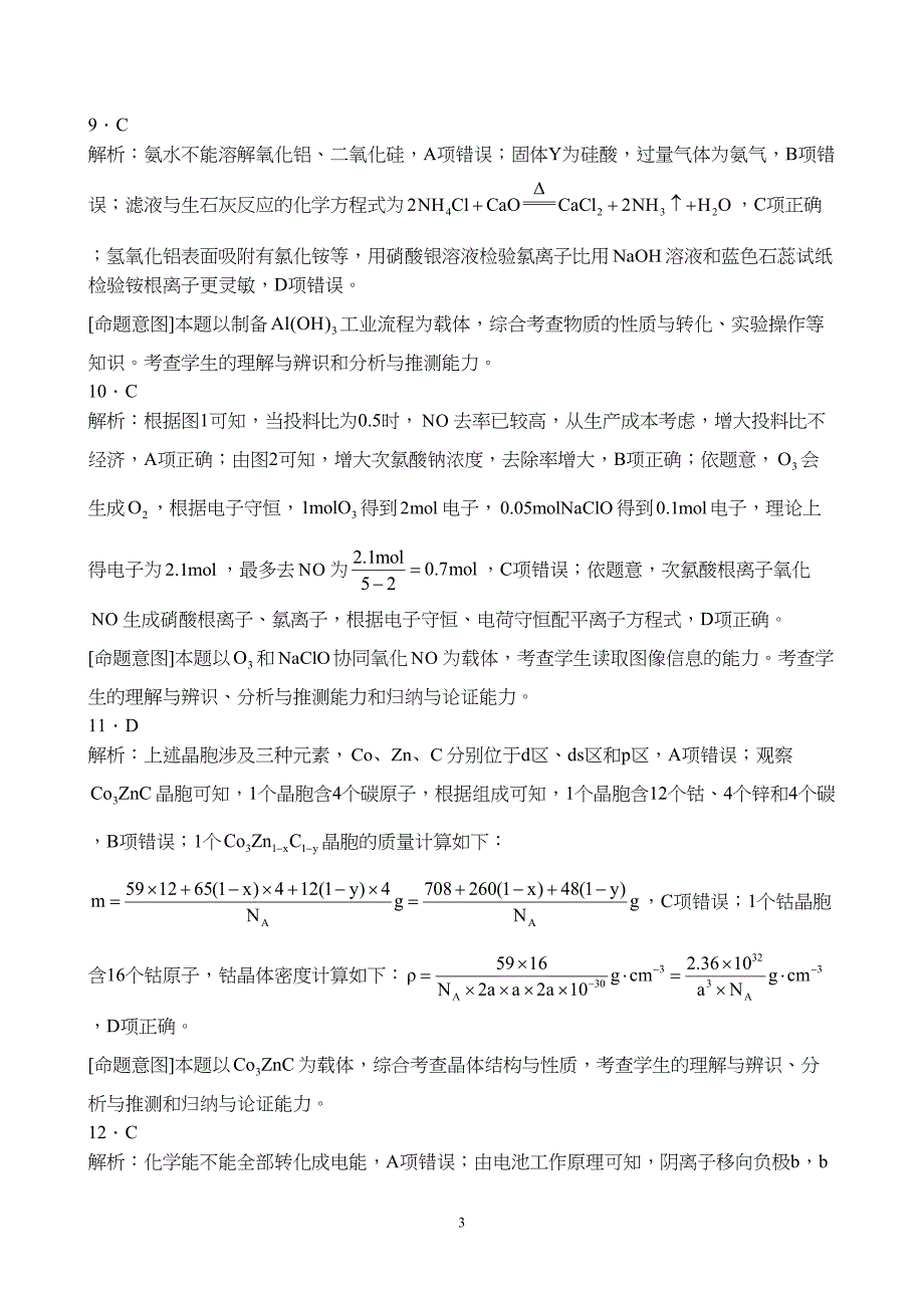 河北省沧州市2024届高三上学期12月省级联测考试化学试题附参考答案（解析）_第3页