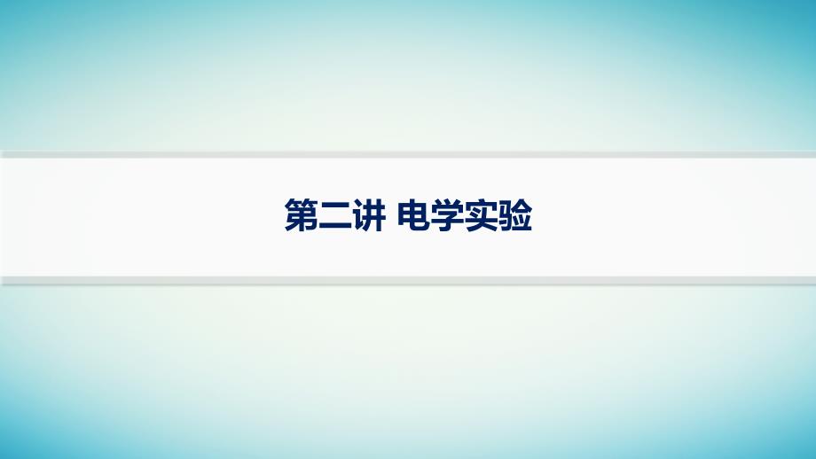 适用于老高考旧教材2024版高考物理二轮复习第一编核心专题突破专题6物理实验第二讲电学实验课件_第1页