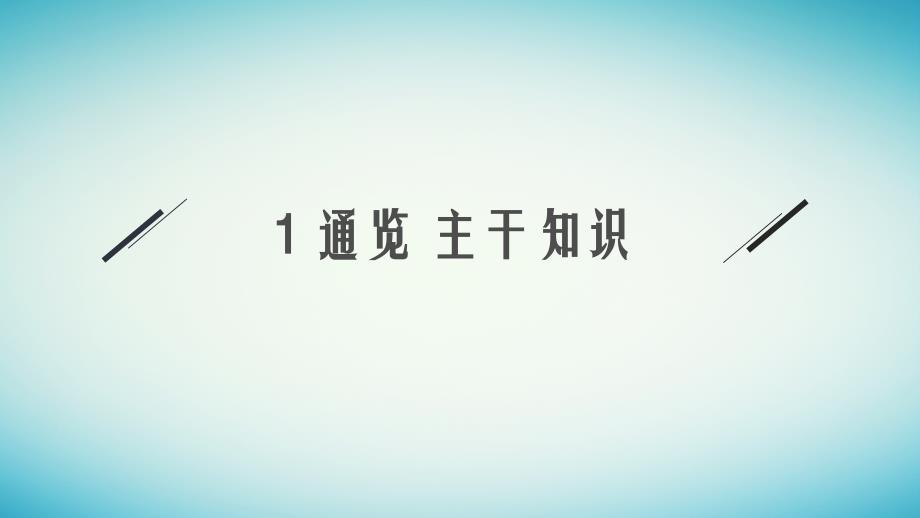 适用于老高考旧教材2024版高考物理二轮复习第一编核心专题突破专题6物理实验第二讲电学实验课件_第3页