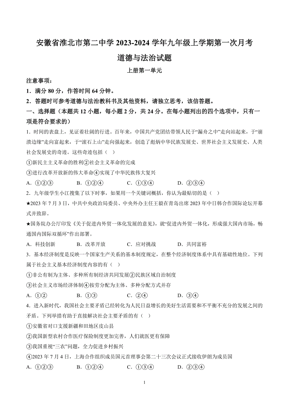 【9道第一次月考】安徽省淮北市第二中学2023-2024学年九年级上学期第一次月考道德与法治试题（含详解）_第1页