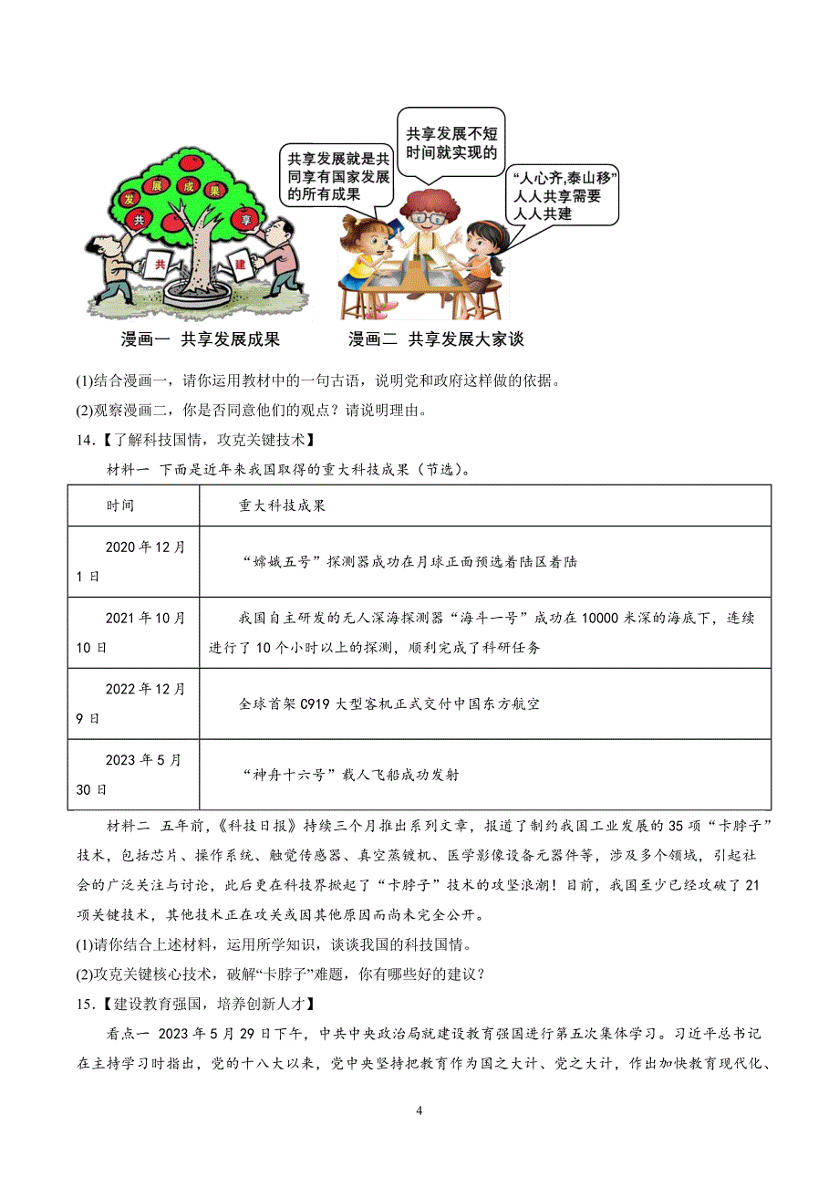 【9道第一次月考】安徽省淮北市第二中学2023-2024学年九年级上学期第一次月考道德与法治试题（含详解）_第4页