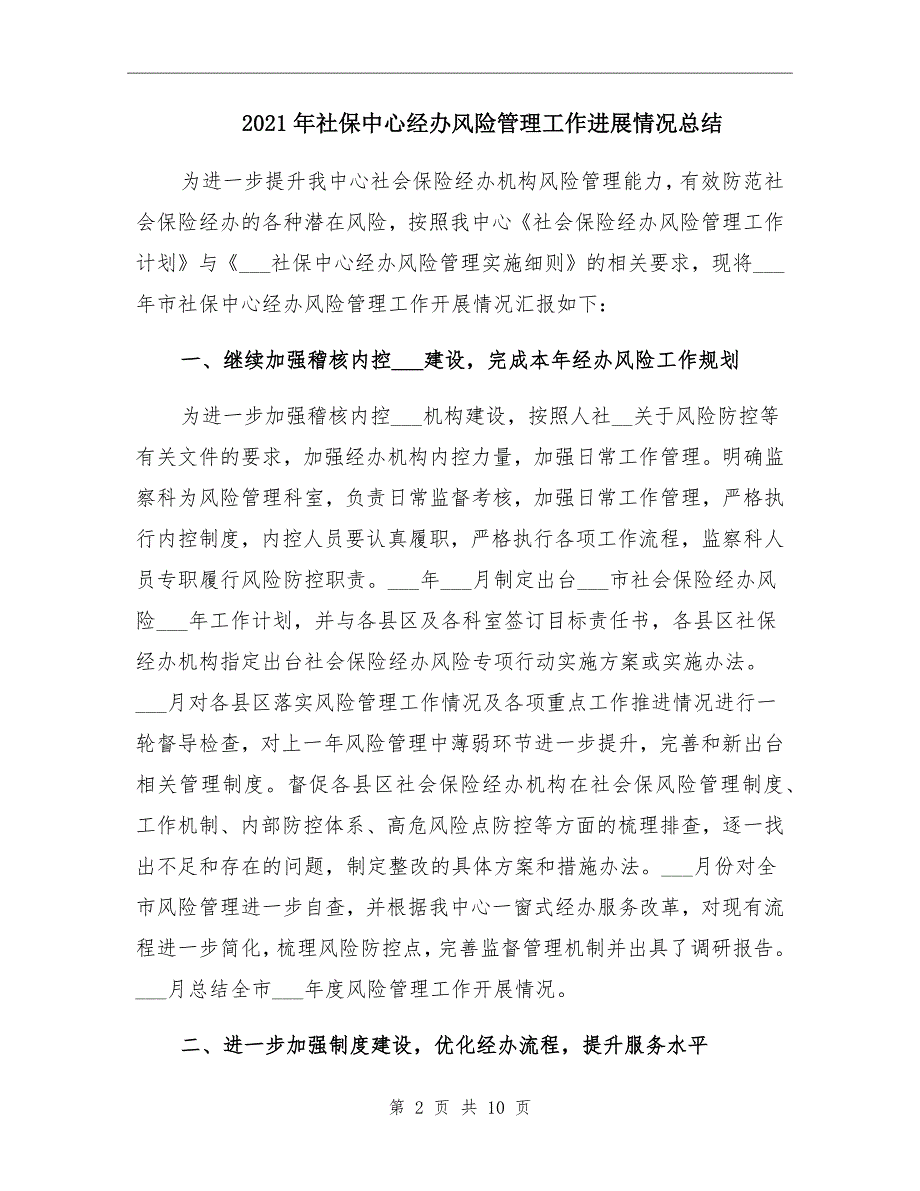 2021年社保中心经办风险管理工作进展情况总结_第2页