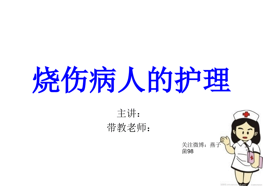 烧伤病人护理查房ppt课件_第1页