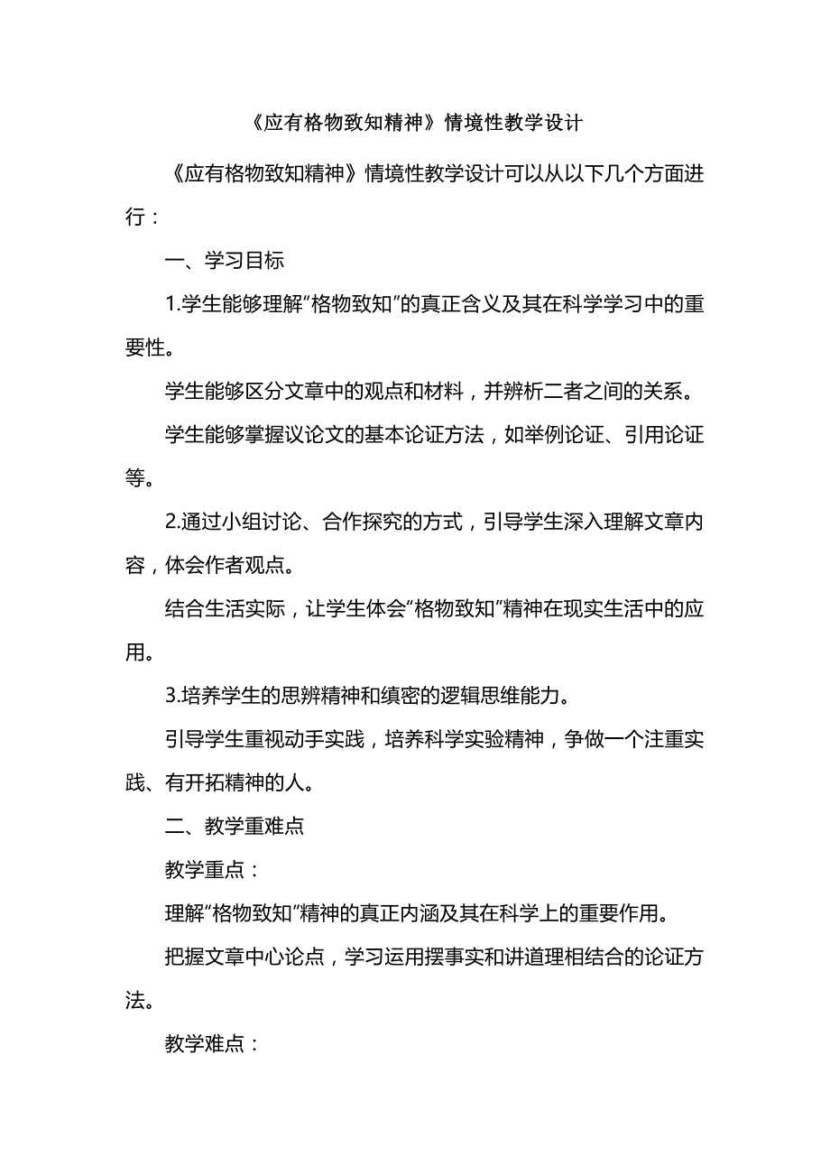 《应有格物致知精神》情境性教学设计_第1页