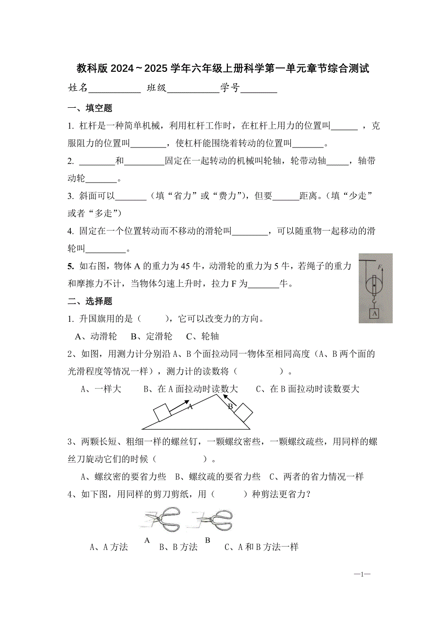 教科版2024～2025学年六年级上册科学第一单元章节综合测试_第1页