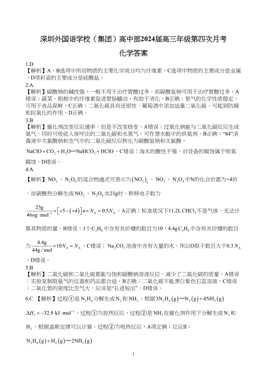 广东省执信、深外、育才等学校2024届高三上学期12月联考化学试题附参考答案（解析）_第1页