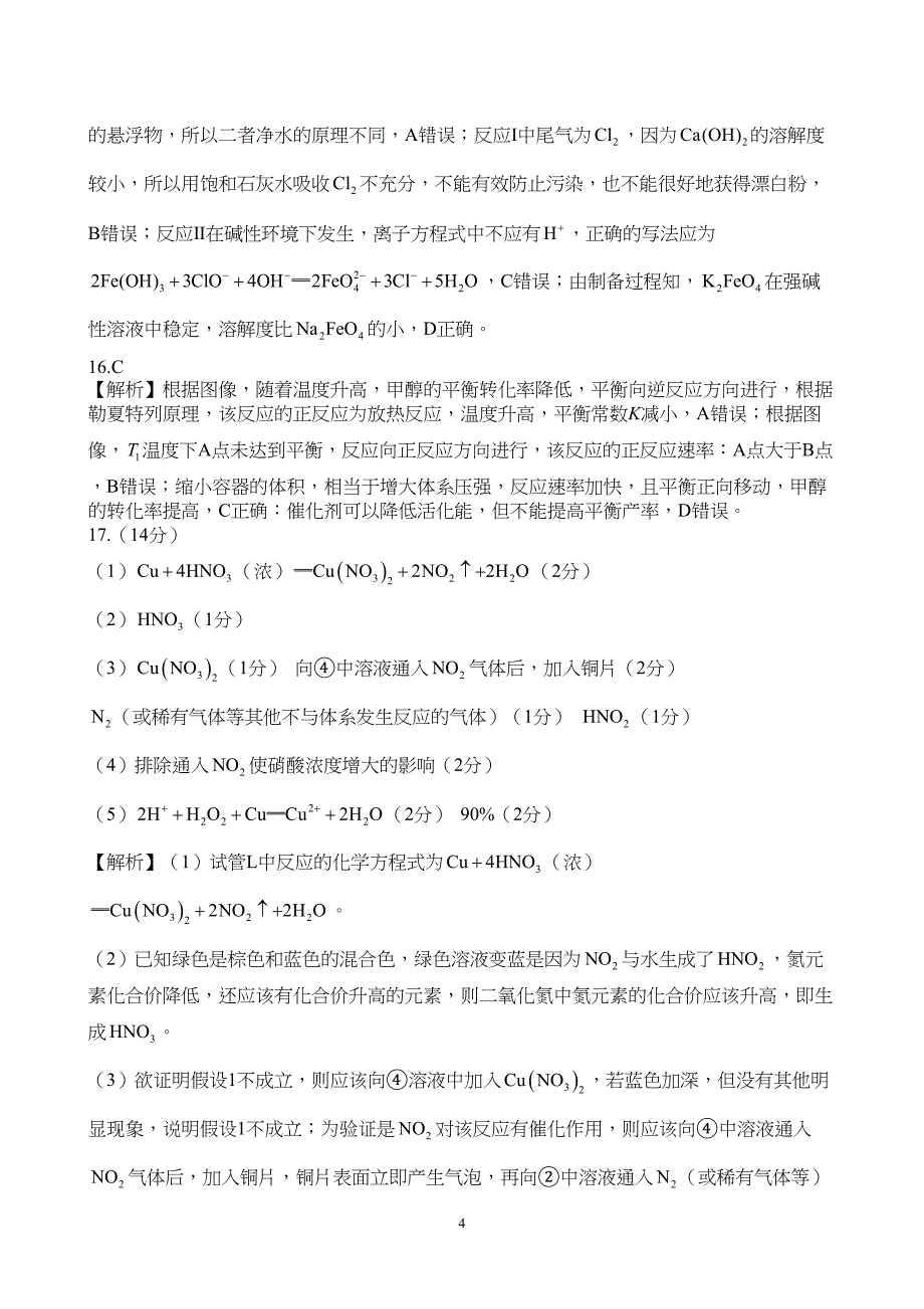 广东省执信、深外、育才等学校2024届高三上学期12月联考化学试题附参考答案（解析）_第4页