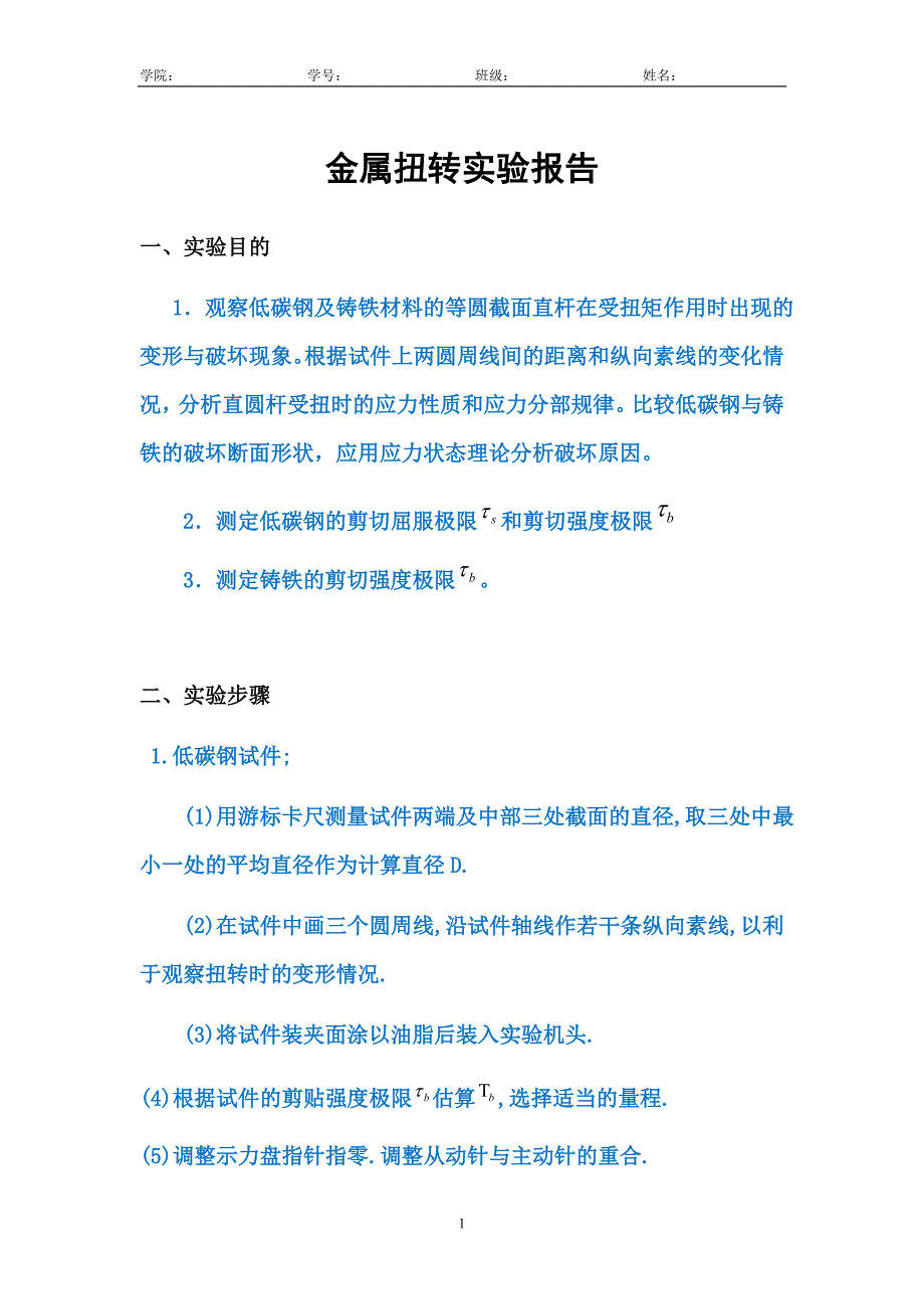 实验5 金属扭转实验报告_第1页