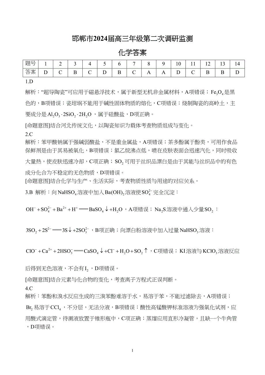 河北省邯郸市2024届高三上学期第二次调研监测化学试题附参考答案（解析）_第1页