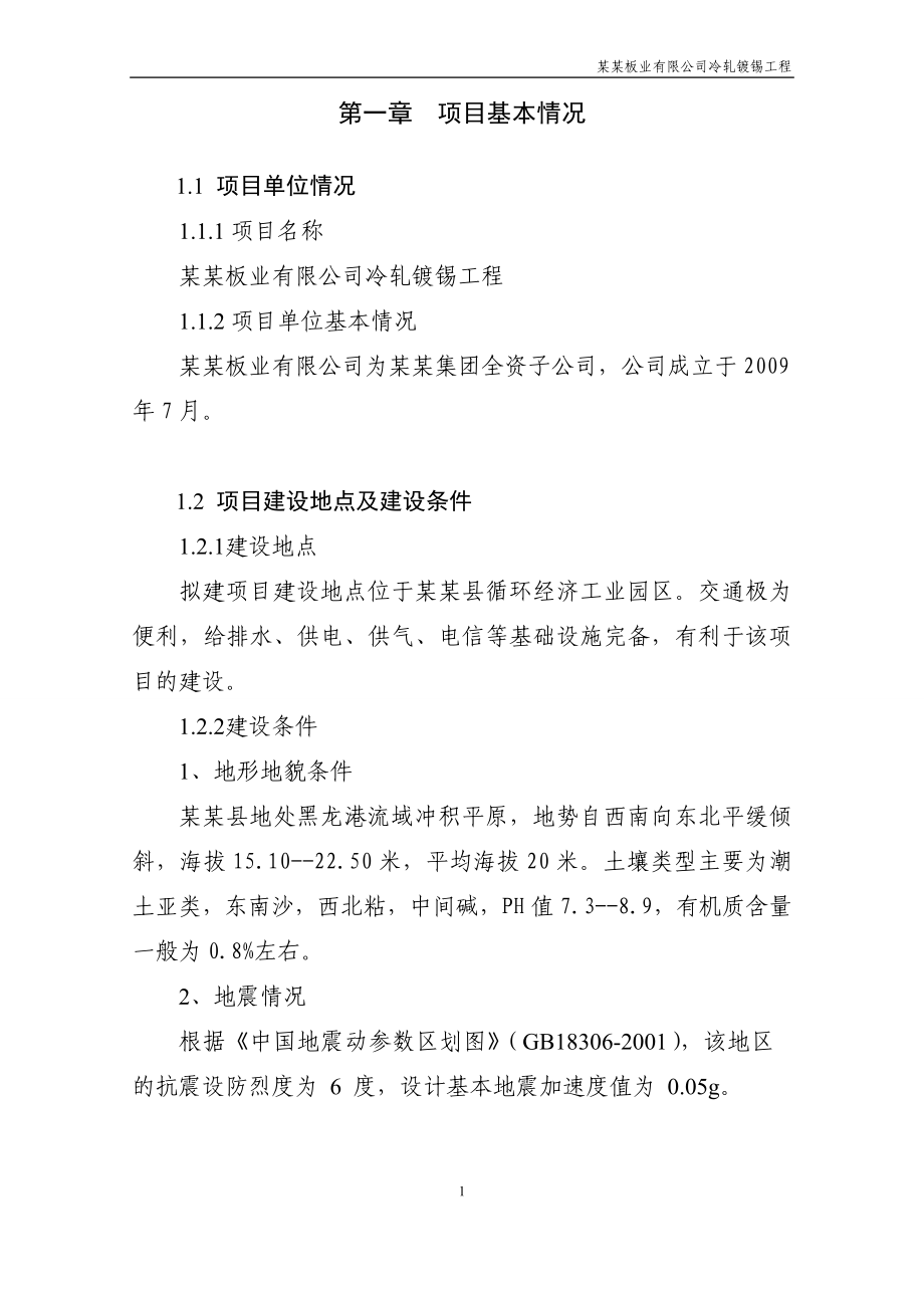 板业有限公司冷轧镀锡工程项目可研报告.doc_第2页