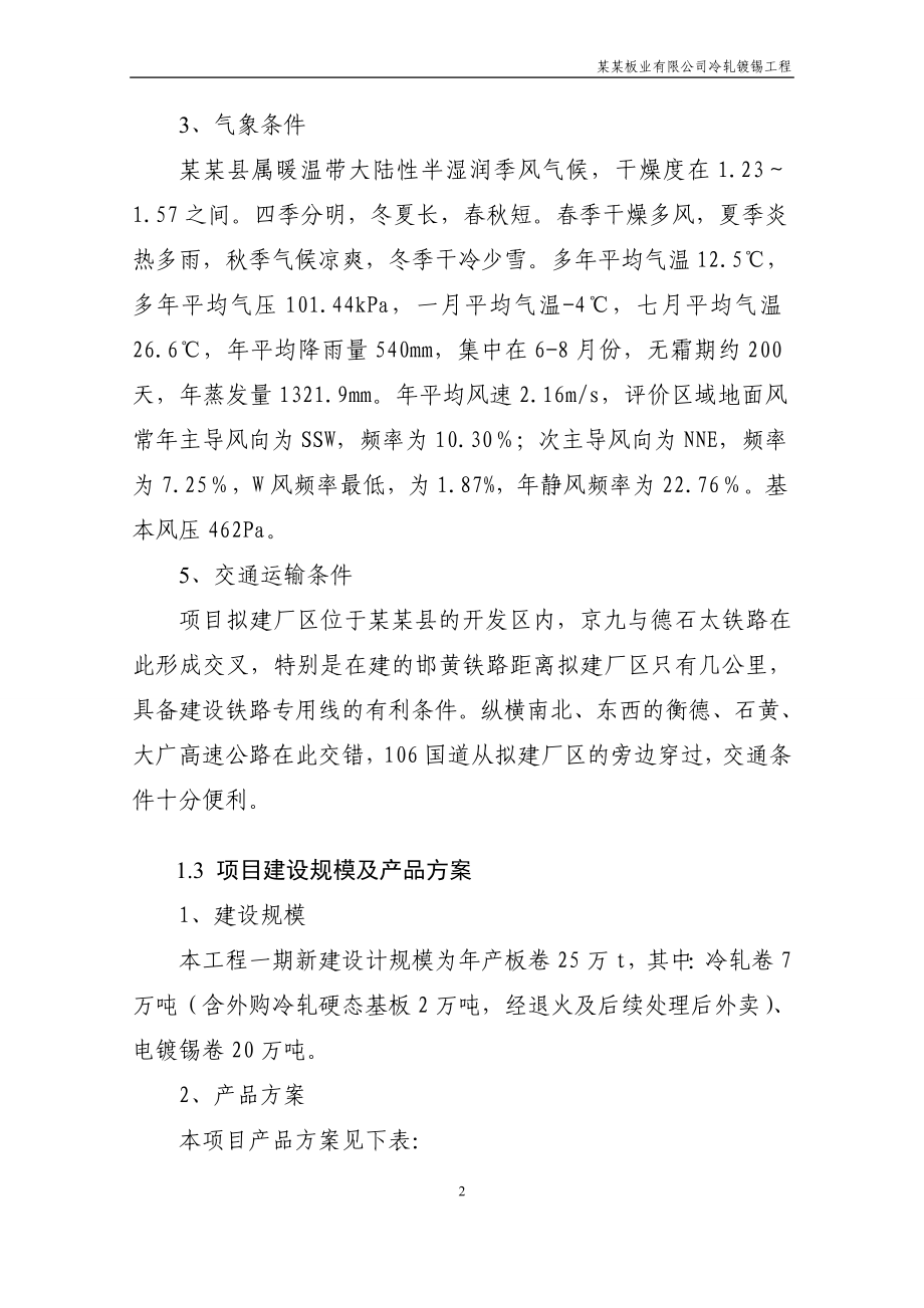 板业有限公司冷轧镀锡工程项目可研报告.doc_第3页