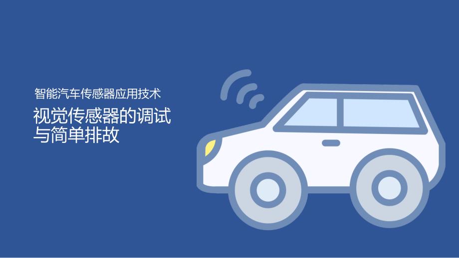 汽车智能传感器技术与应用项目二项目实施2：视觉传感器的调试与简单排故（课件）_第1页