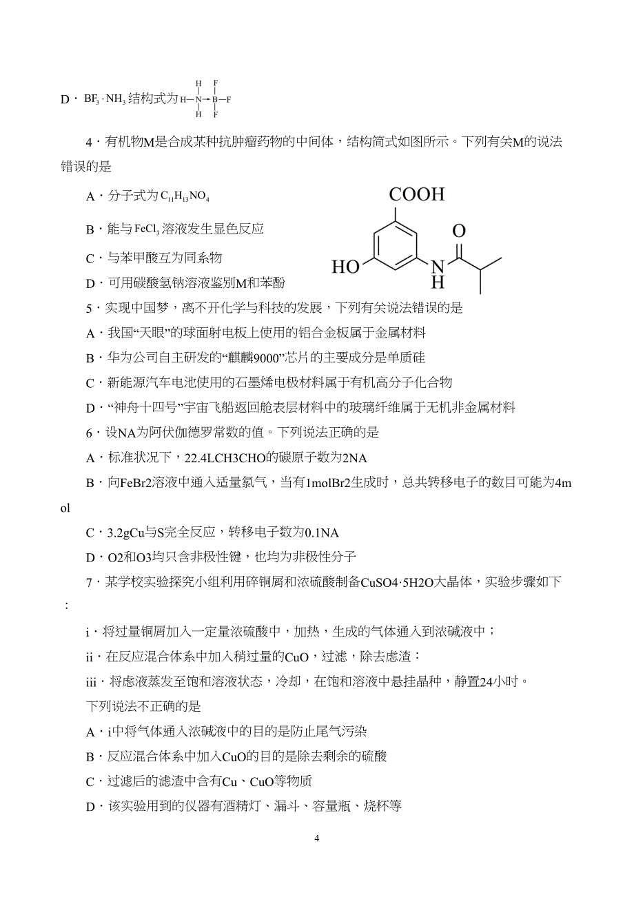 甘肃省兰州市第一中学2023至2024学年高三上学期第三次月考化学试题附参考答案（解析）_第4页