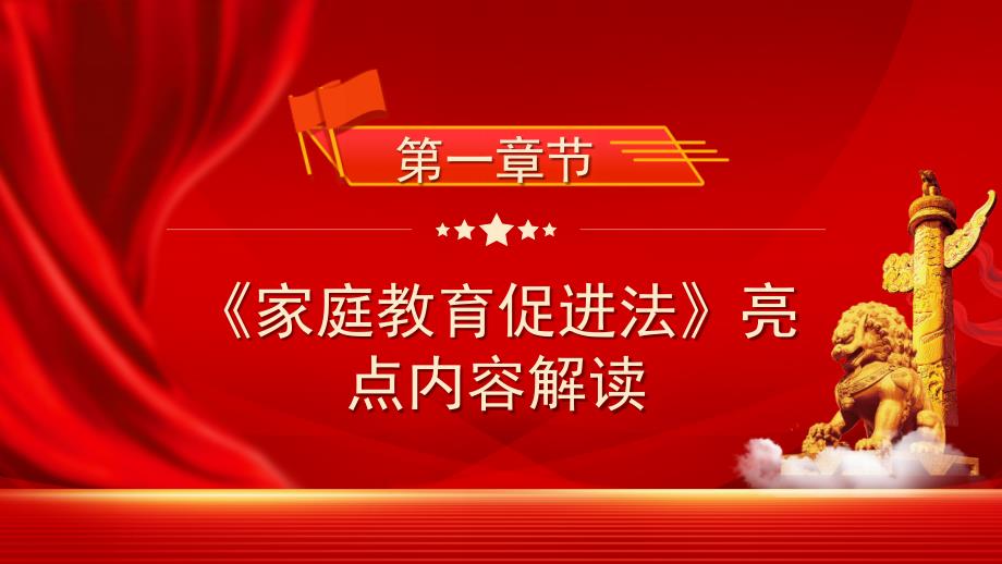 2022最新发布家庭教育促进法解读ppt模板_第4页