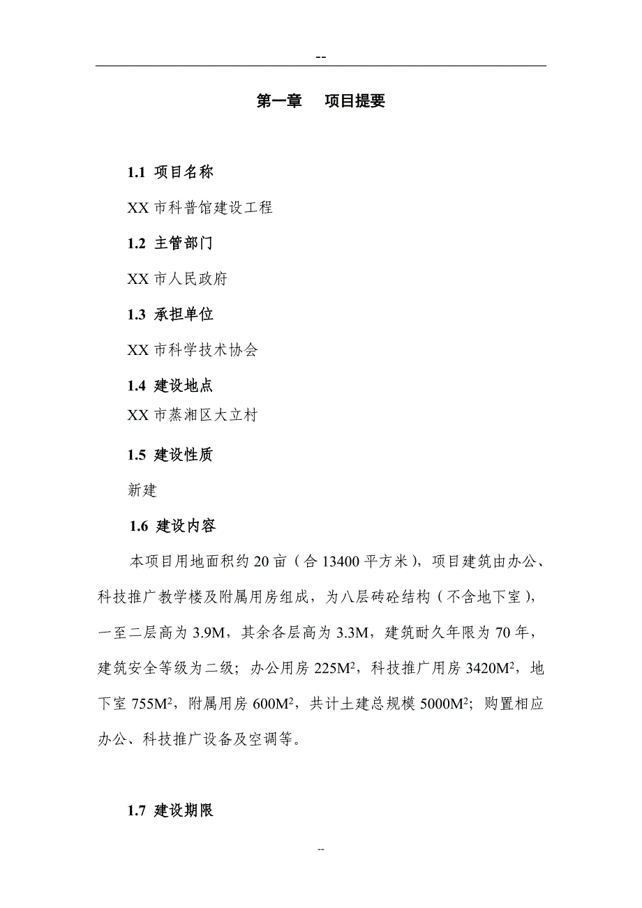 xx市科普馆建设工程项目可行性策划书.doc_第3页