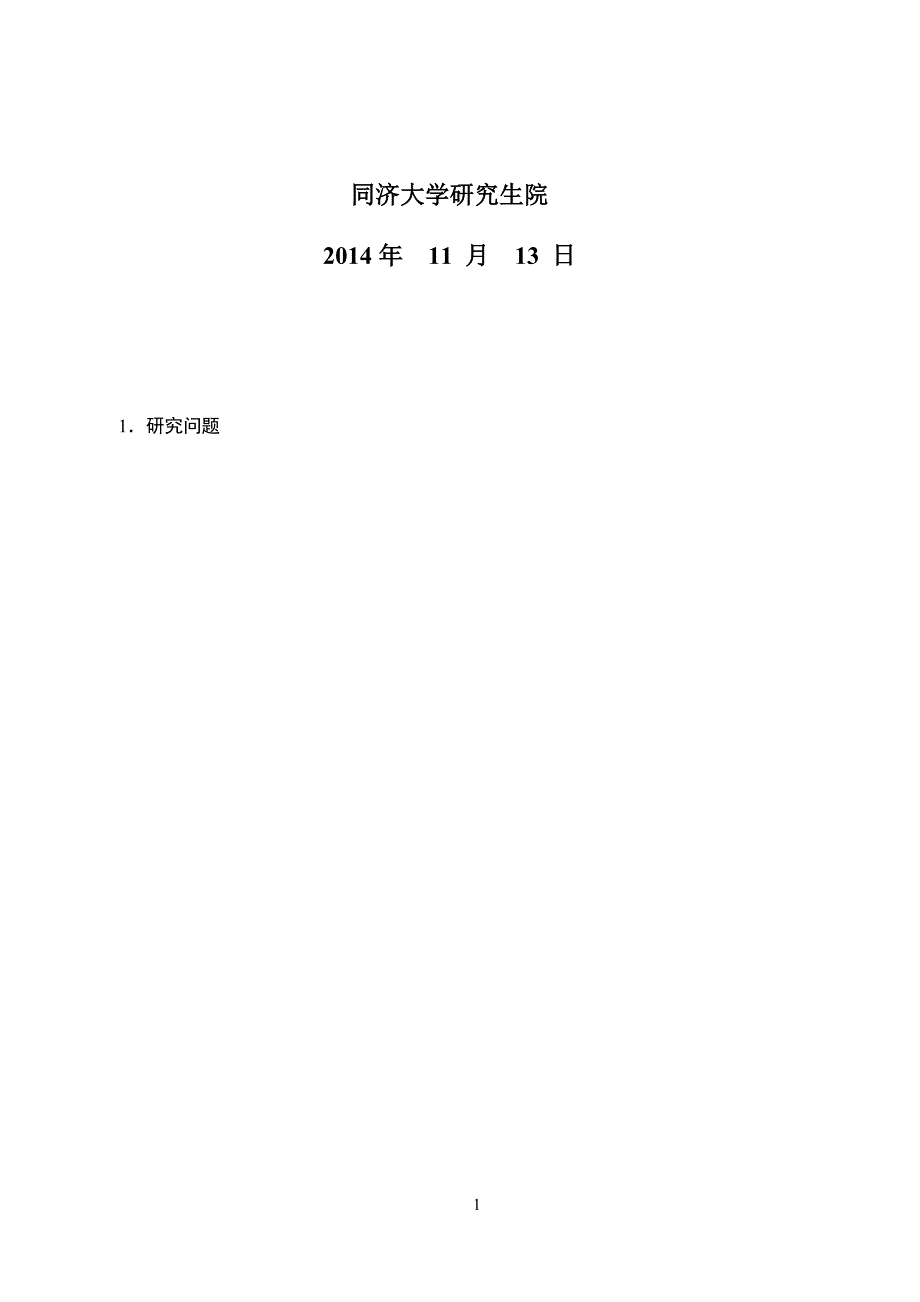 学术型硕士学位论文选题报告及工作计划.docx_第2页