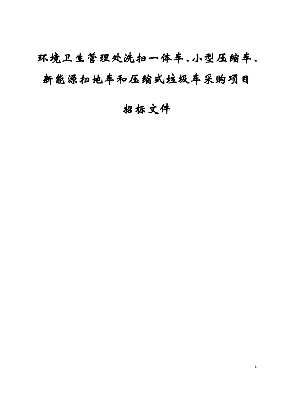 环境卫生管理处洗扫一体车、小型压缩车、新能源扫地车和压缩式垃圾车采购项目招标文件_第1页