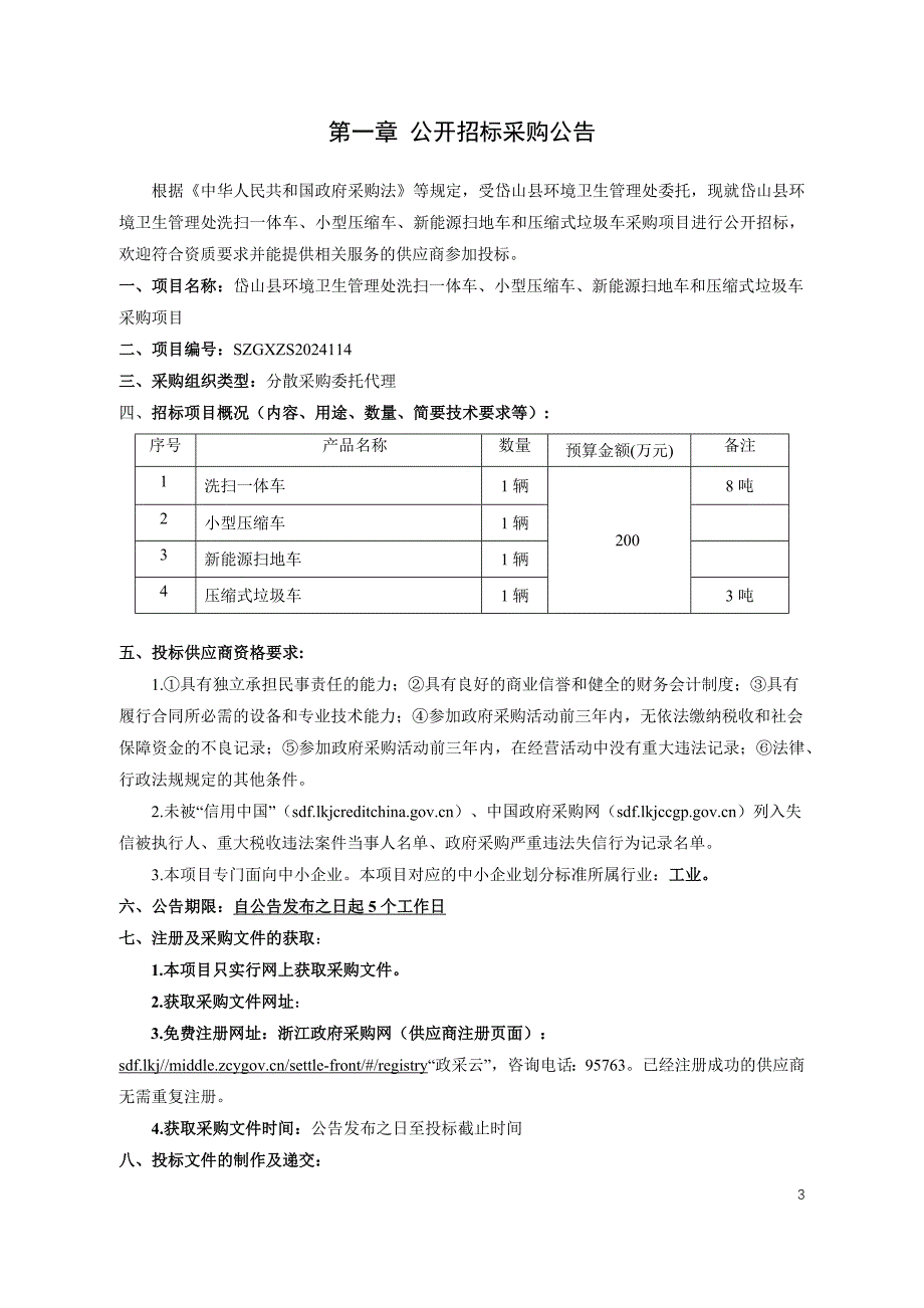 环境卫生管理处洗扫一体车、小型压缩车、新能源扫地车和压缩式垃圾车采购项目招标文件_第3页