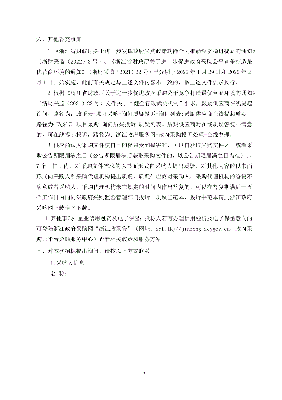 小学ipv6新一代校园网络升级改造工程招标文件_第4页