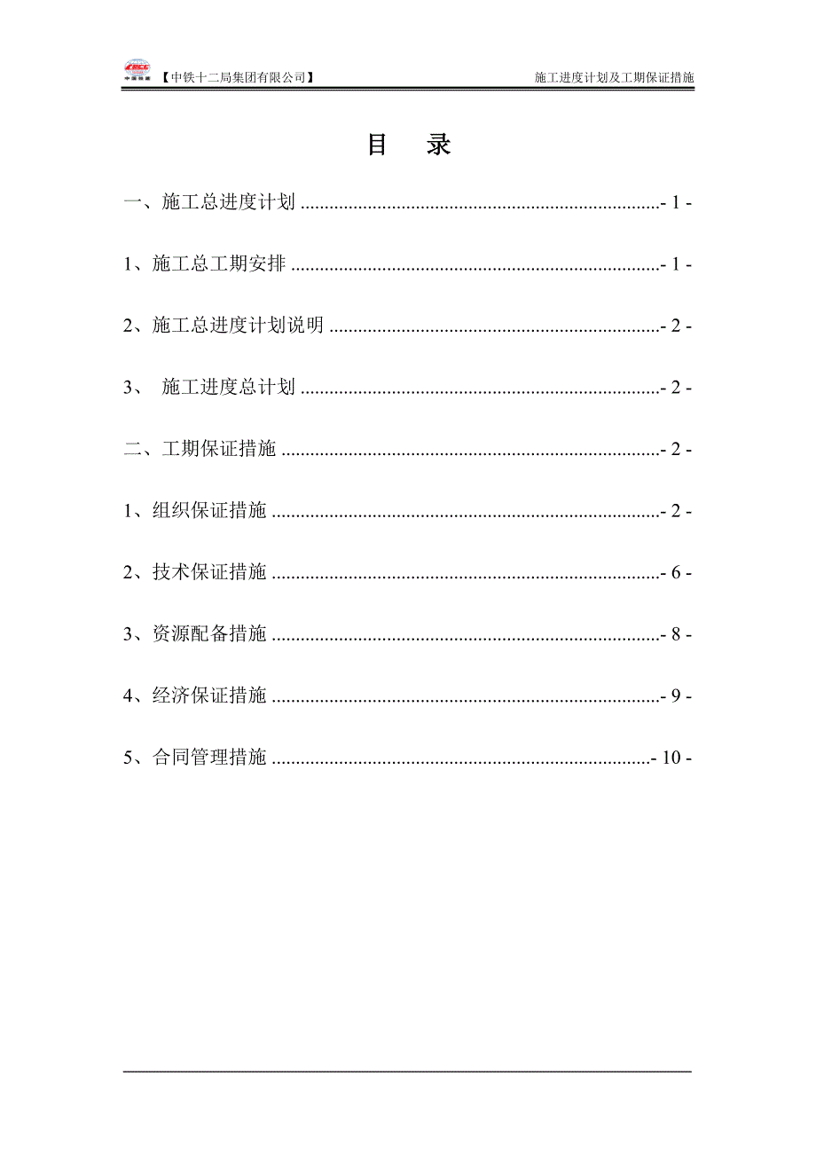 施工进度计划及工期保证措施-最新_第1页