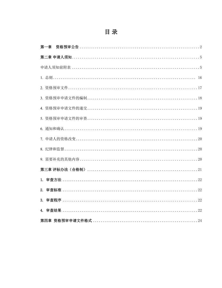 轨道交通24号线一期站后工程通信系统设备采购及集成服务招标文件_第2页