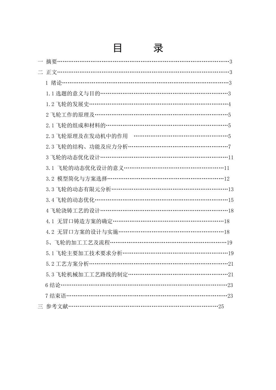 毕业设计（论文）基于汽车发动机飞轮的设计与制造_第1页