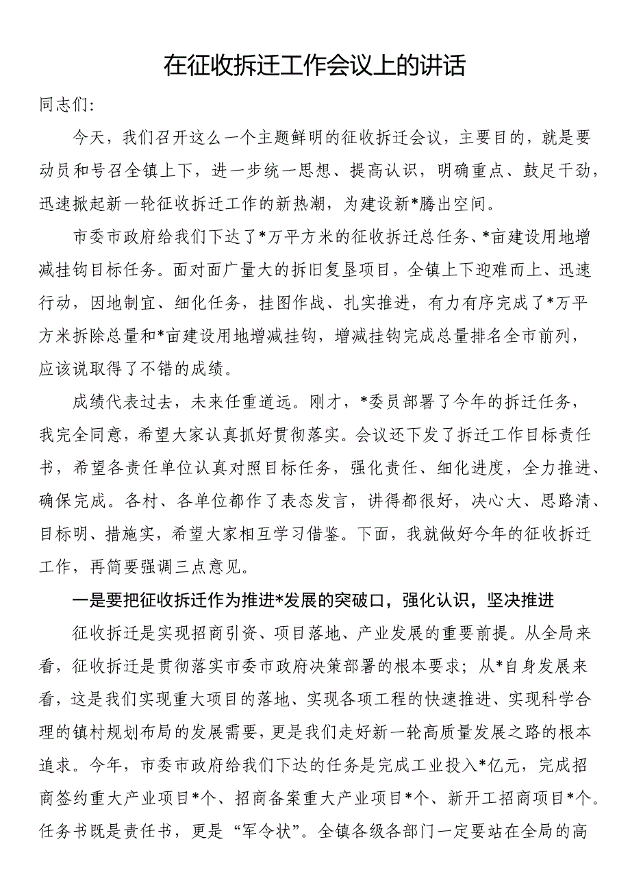 在征收拆迁工作会议上的讲话_第1页