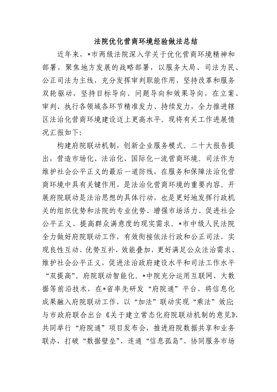 法院优化营商环境经验做法总结_第1页