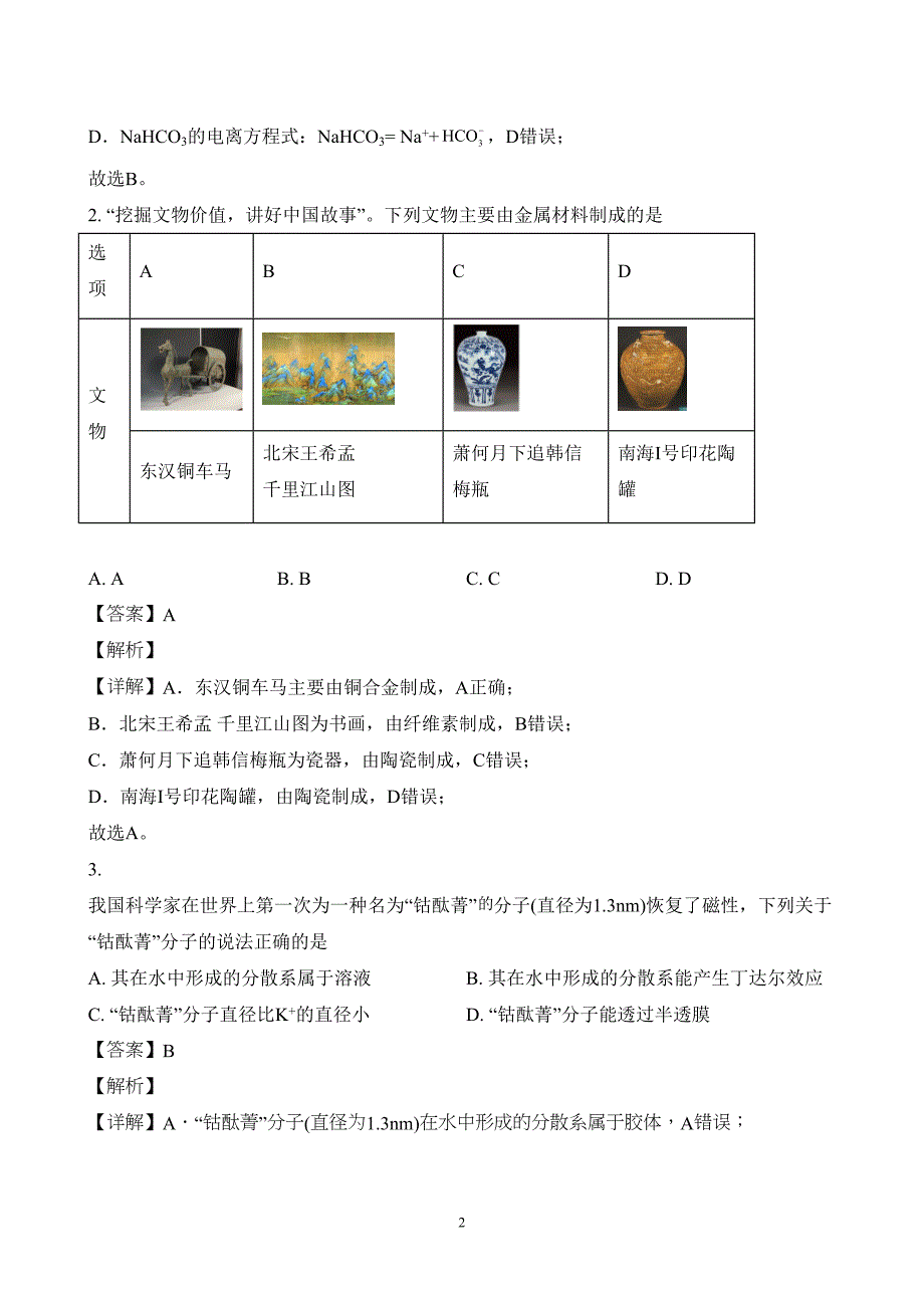 广东省汕头市潮阳区2023至2024学年高一上学期期末考试化学试题附参考答案（解析）_第2页