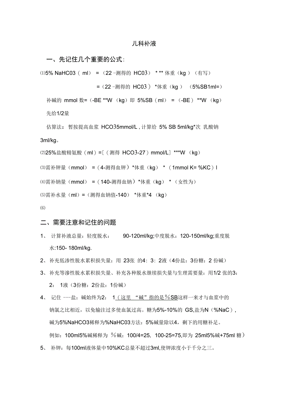 儿科腹泻病补液原则_第1页