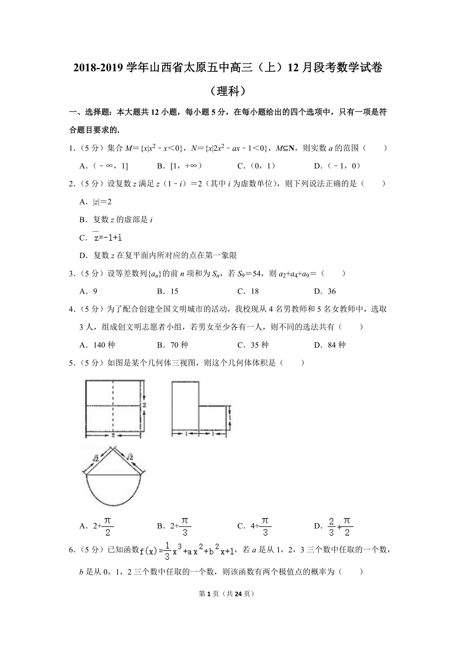 2018-2019学年山西省太原五中高三（上）12月段考数学试卷（理科）.doc_第1页