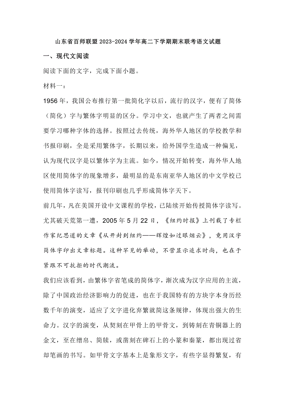 山东省百师联盟2023-2024学年高二下学期期末联考语文试题[含答案]_第1页