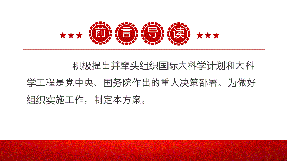 大气精美关于积极牵头组织国际大科学计划和大科学工程方案ppt下载_第2页