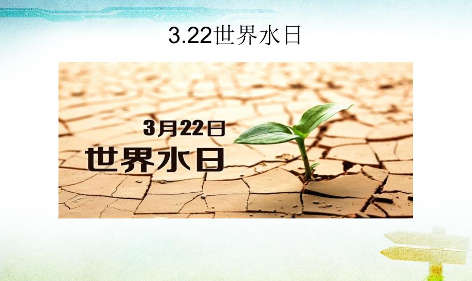 世界水日主题班会 ppt课件_第4页