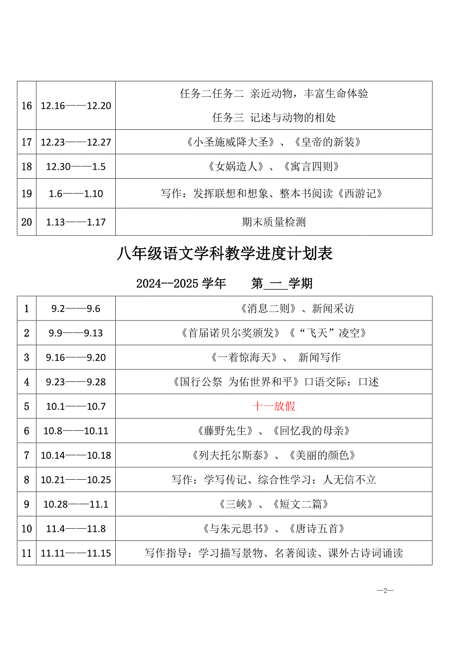 2024--2025学七年级至九年级语文教学进度计划表「含答案」_第2页