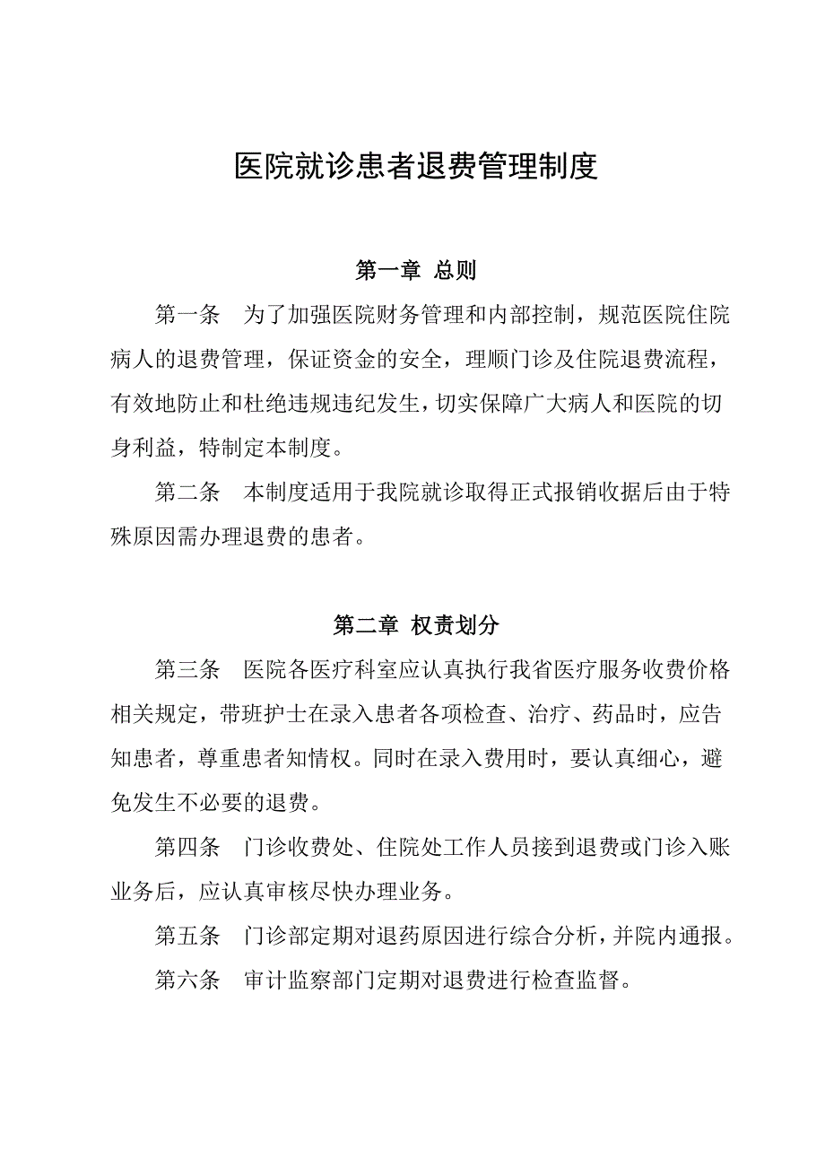 医院就诊患者退费管理制度_第1页