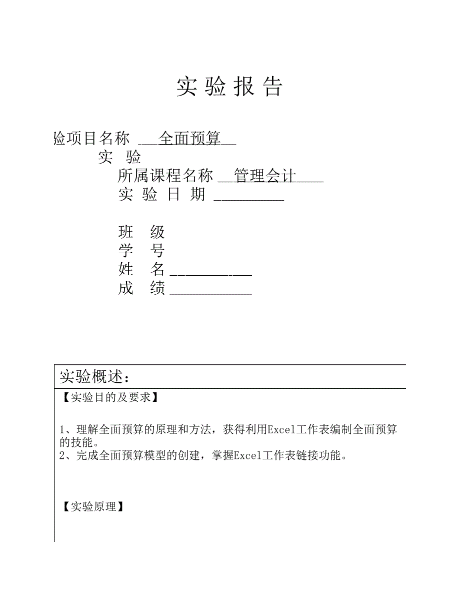 管理会计全面预算实验报告_第1页