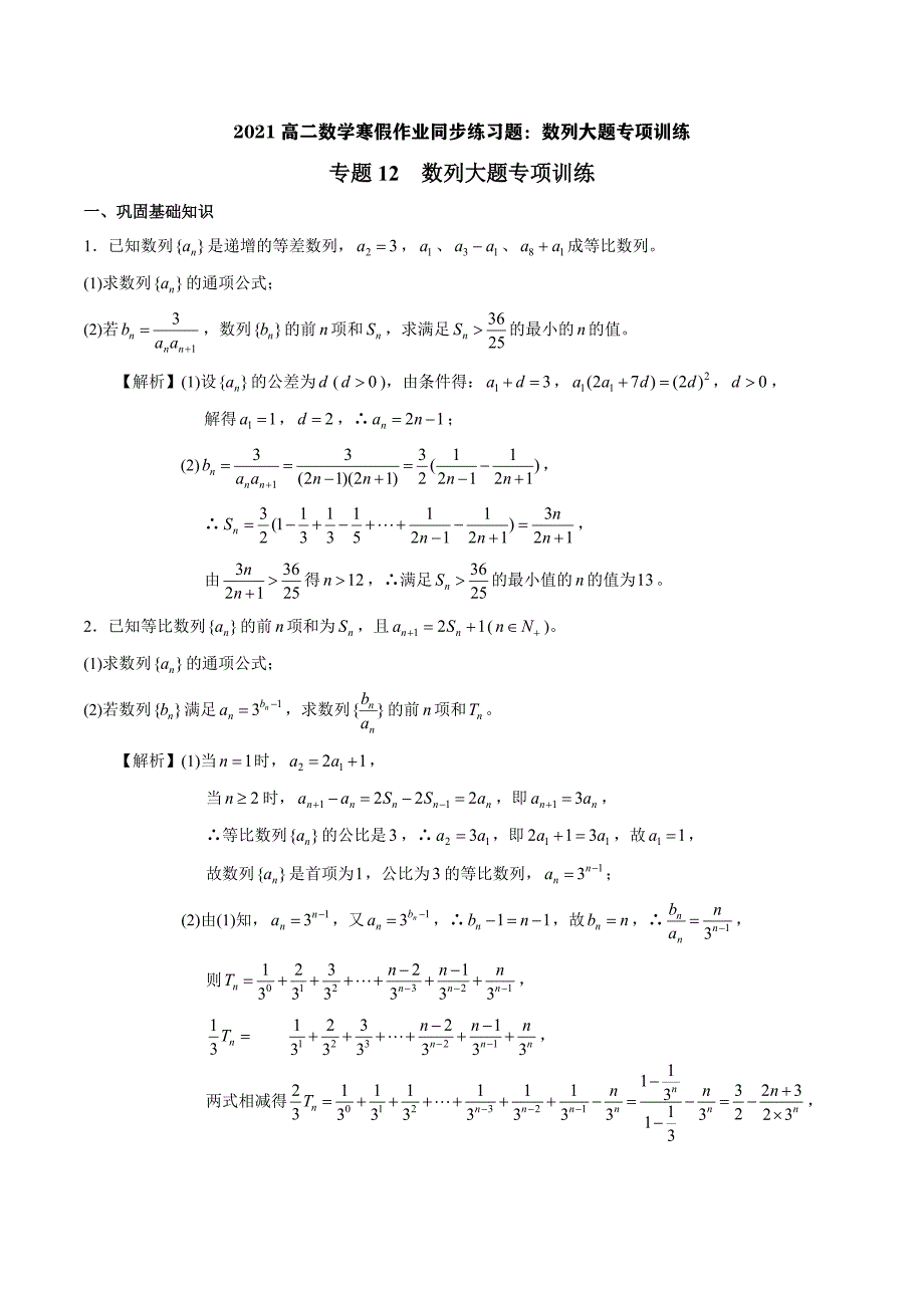 2021高二数学寒假作业同步练习题：数列大题专项训练_第1页
