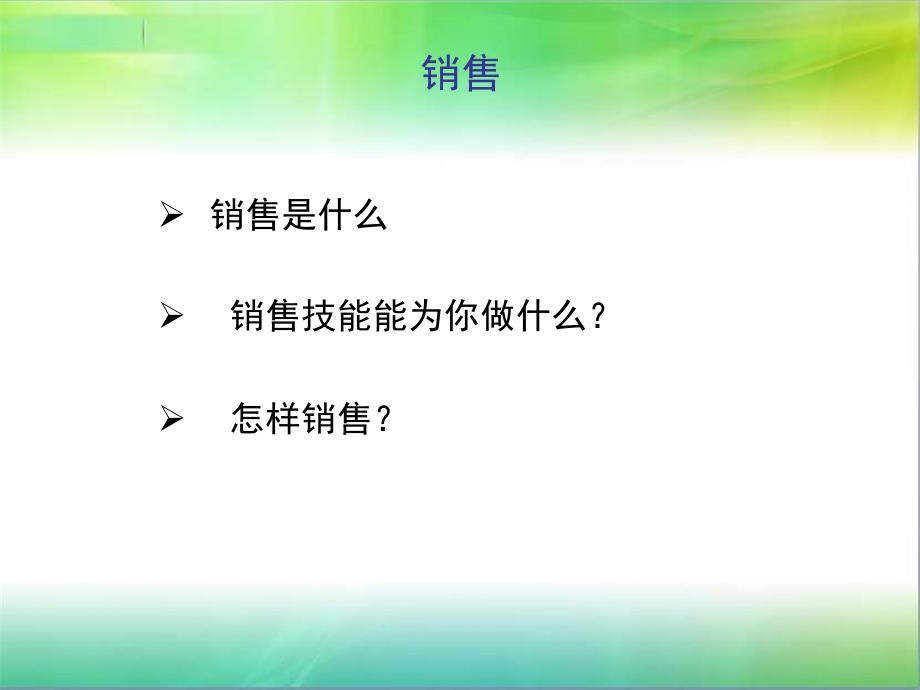 做一名优秀的销售人员ppt培训课件_第2页