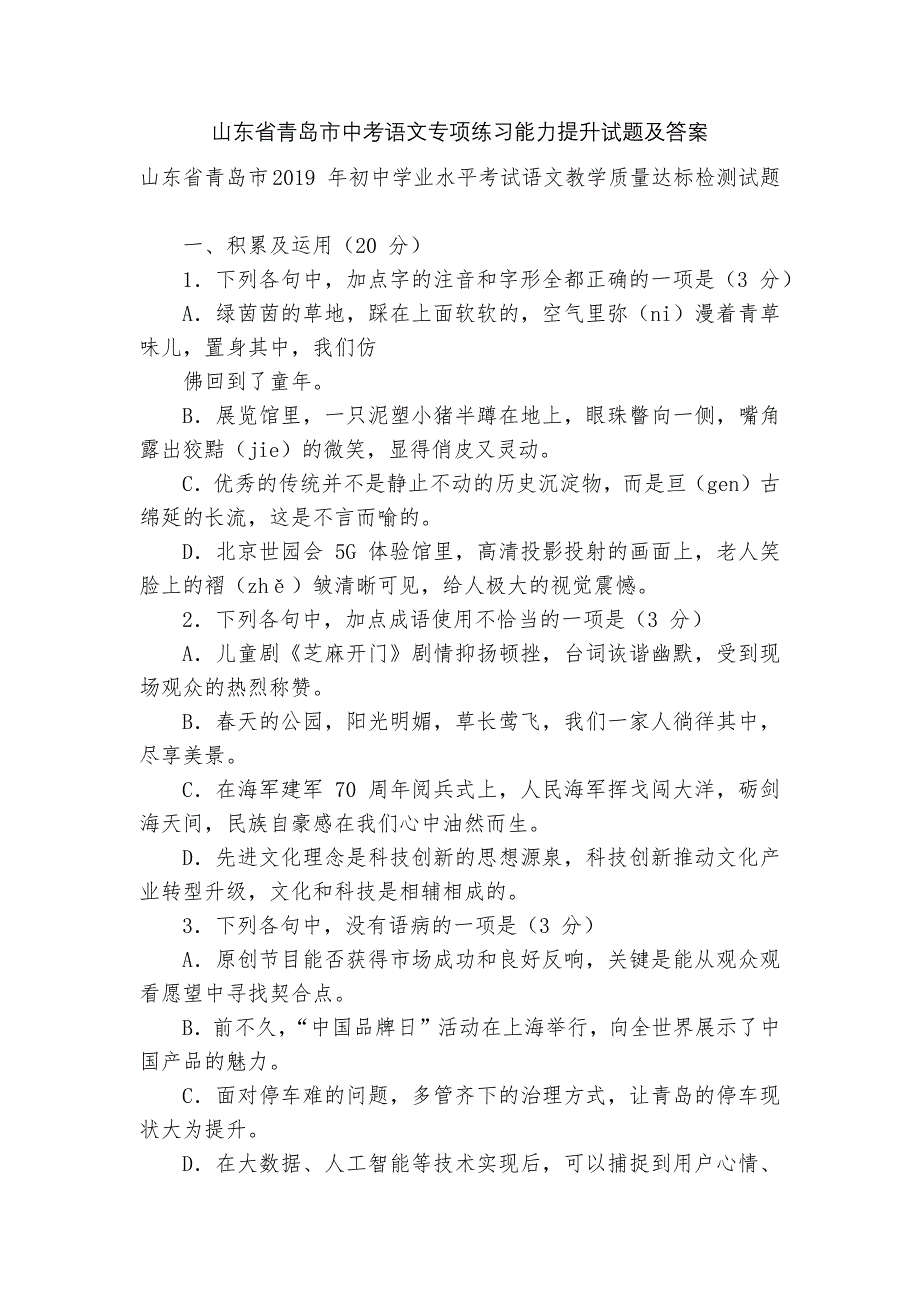 山东省青岛市中考语文专项练习能力提升试题及答案-2.docx_第1页