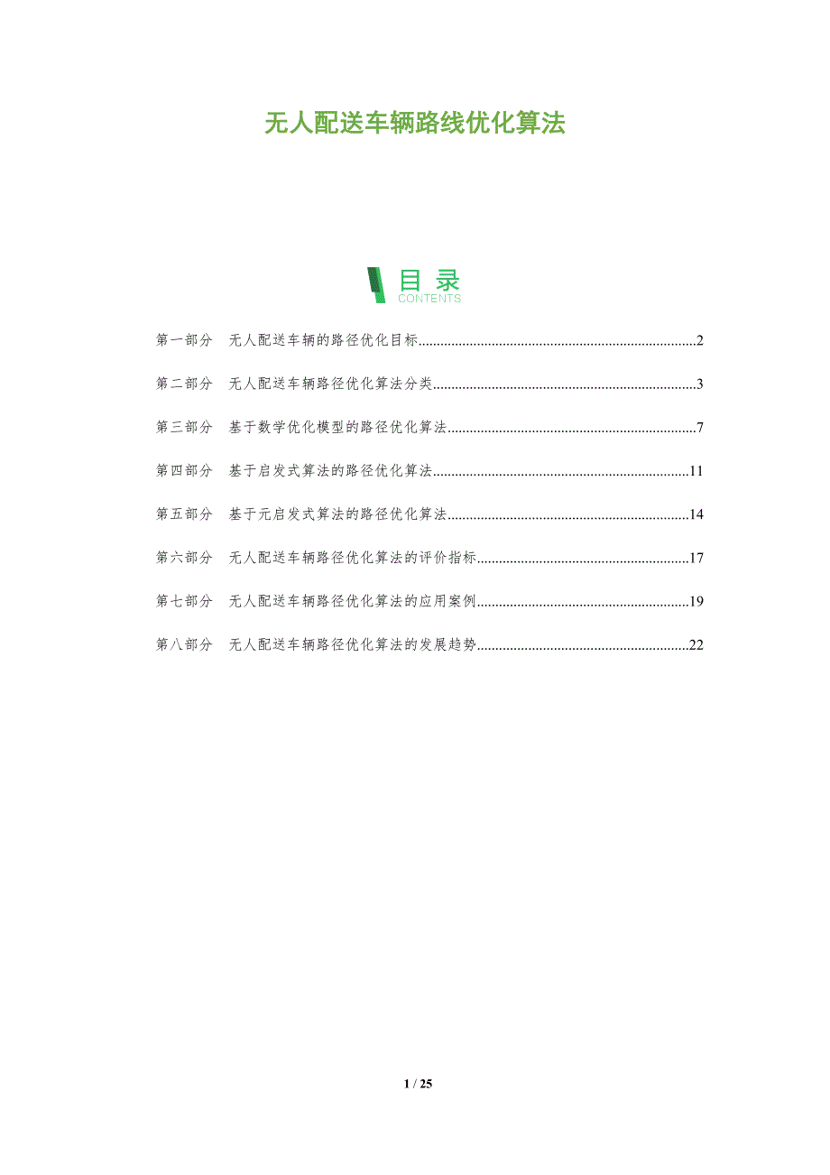 无人配送车辆路线优化算法_第1页