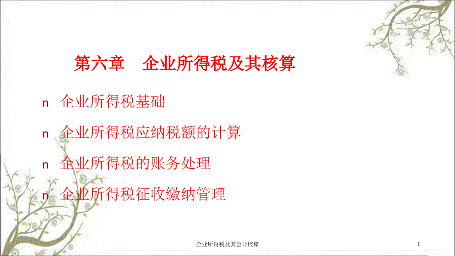 企业所得税及其会计核算课件_第1页