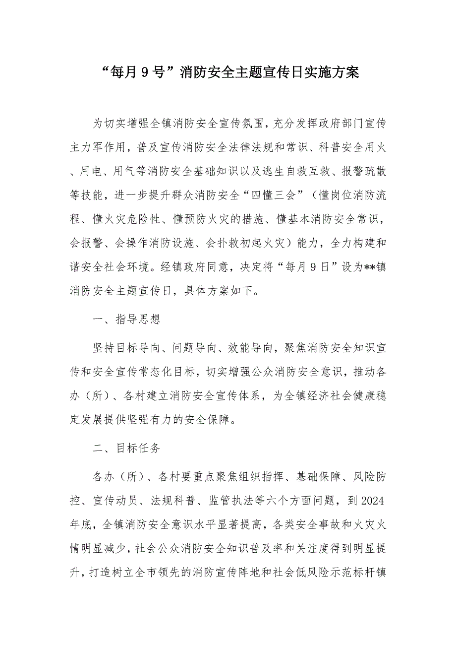 “每月9号”消防安全主题宣传日实施方案_第1页