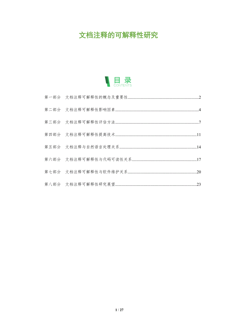 文档注释的可解释性研究_第1页